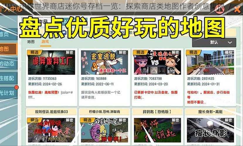 迷你世界商店迷你号存档一览：探索商店类地图作者创意集锦