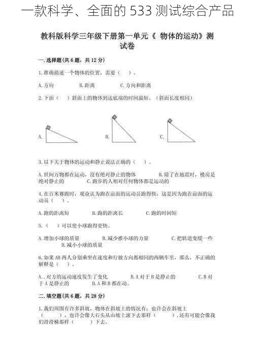 一款科学、全面的 533 测试综合产品