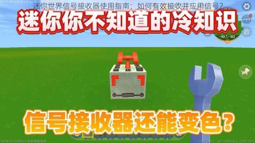 迷你世界信号接收器使用指南：如何有效接收并应用信号？