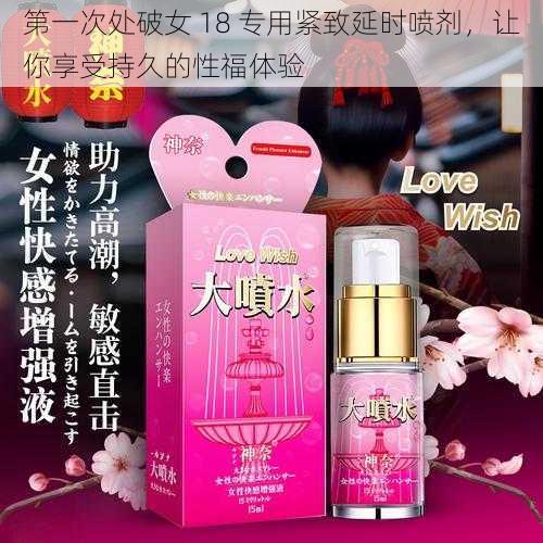 第一次处破女 18 专用紧致延时喷剂，让你享受持久的性福体验