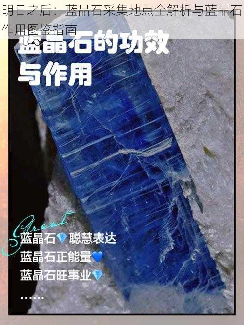 明日之后：蓝晶石采集地点全解析与蓝晶石作用图鉴指南