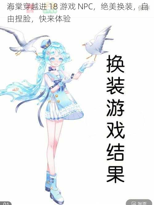 海棠穿越进 18 游戏 NPC，绝美换装，自由捏脸，快来体验