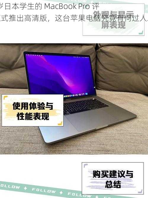 16 岁日本学生的 MacBook Pro 评测正式推出高清版，这台苹果电脑究竟有何过人之处？