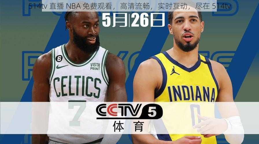 514tv 直播 NBA 免费观看，高清流畅，实时互动，尽在 514tv