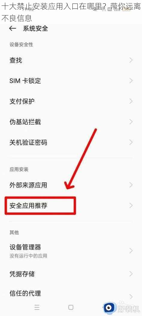 十大禁止安装应用入口在哪里？带你远离不良信息