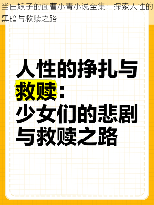 当白娘子的面曹小青小说全集：探索人性的黑暗与救赎之路