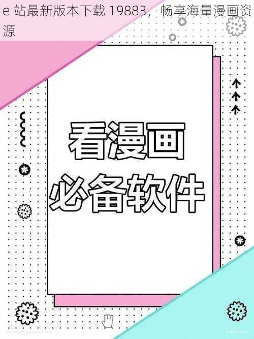 e 站最新版本下载 19883，畅享海量漫画资源