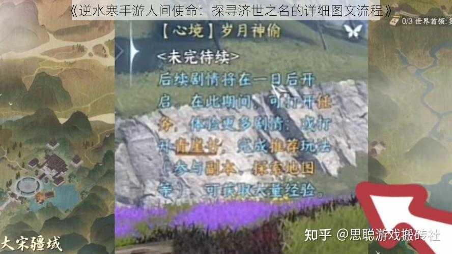 《逆水寒手游人间使命：探寻济世之名的详细图文流程》