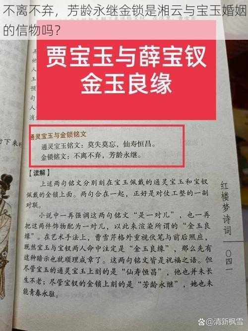 不离不弃，芳龄永继金锁是湘云与宝玉婚姻的信物吗？