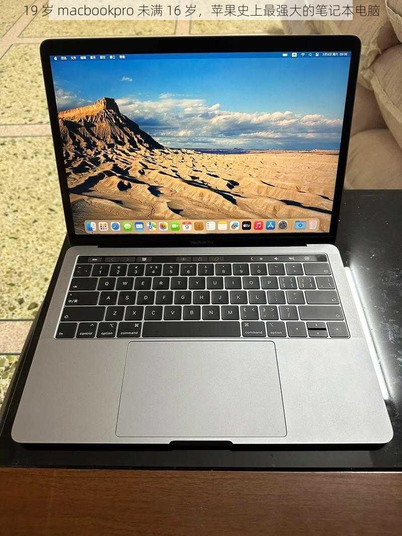 19 岁 macbookpro 未满 16 岁，苹果史上最强大的笔记本电脑