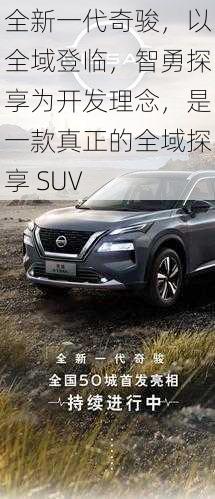 全新一代奇骏，以全域登临，智勇探享为开发理念，是一款真正的全域探享 SUV