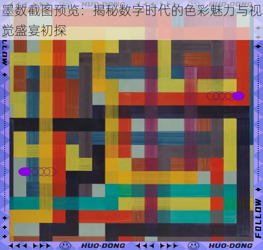 墨数截图预览：揭秘数字时代的色彩魅力与视觉盛宴初探