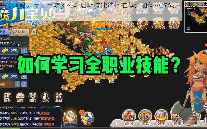 关于《魔力宝贝手游》格斗后期技能选择推荐：如何挑选强大的战斗技能？