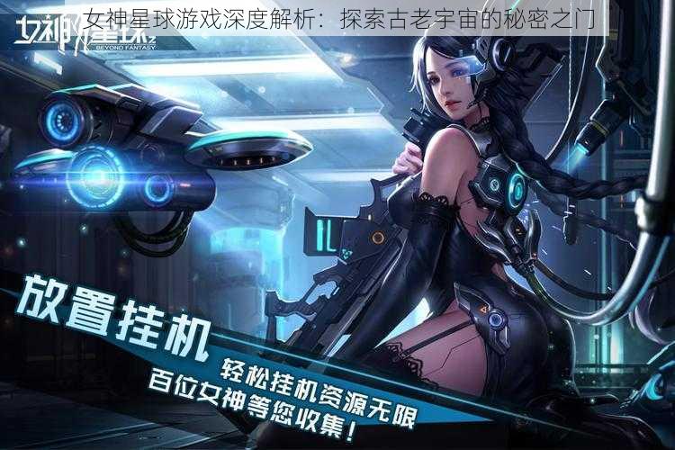 女神星球游戏深度解析：探索古老宇宙的秘密之门