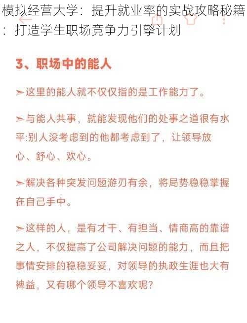 模拟经营大学：提升就业率的实战攻略秘籍：打造学生职场竞争力引擎计划