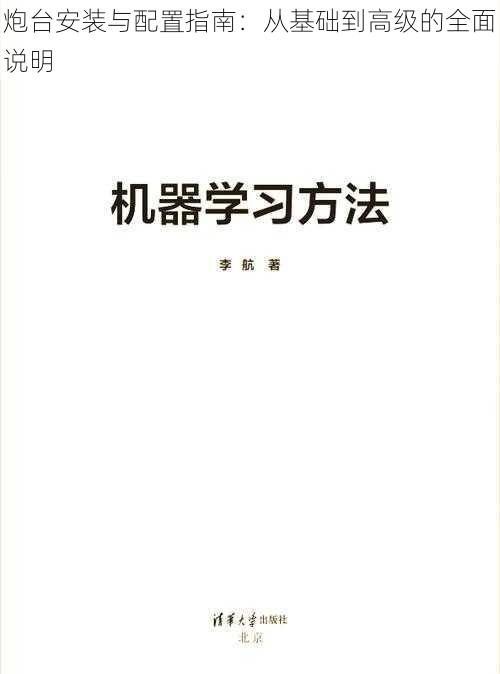 炮台安装与配置指南：从基础到高级的全面说明