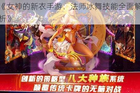 《女神的新衣手游：法师冰舞技能全面解析》