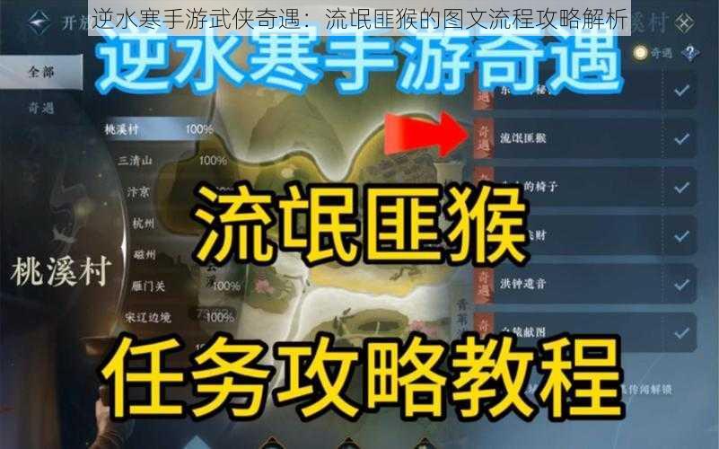 逆水寒手游武侠奇遇：流氓匪猴的图文流程攻略解析