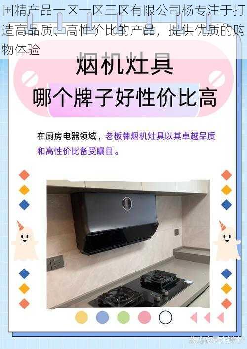 国精产品一区一区三区有限公司杨专注于打造高品质、高性价比的产品，提供优质的购物体验