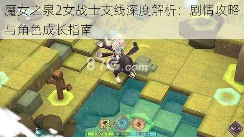 魔女之泉2女战士支线深度解析：剧情攻略与角色成长指南