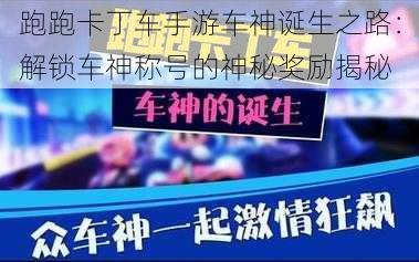 跑跑卡丁车手游车神诞生之路：解锁车神称号的神秘奖励揭秘