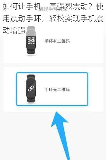 如何让手机一直强烈震动？使用震动手环，轻松实现手机震动增强