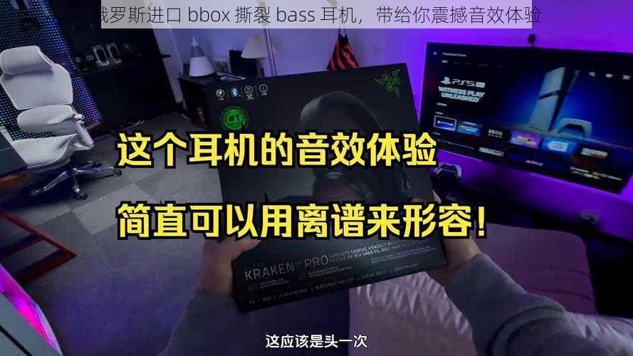 俄罗斯进口 bbox 撕裂 bass 耳机，带给你震撼音效体验