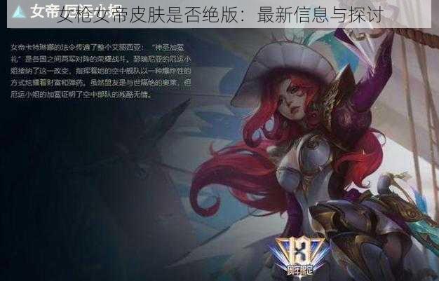 女枪女帝皮肤是否绝版：最新信息与探讨