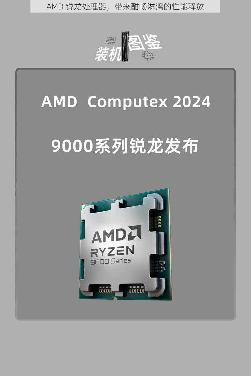 AMD 锐龙处理器，带来酣畅淋漓的性能释放