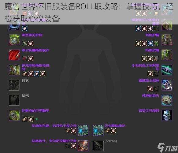 魔兽世界怀旧服装备ROLL取攻略：掌握技巧，轻松获取心仪装备