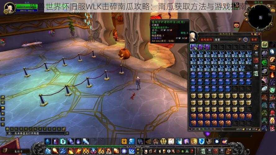 魔兽世界怀旧服WLK击碎南瓜攻略：南瓜获取方法与游戏指南