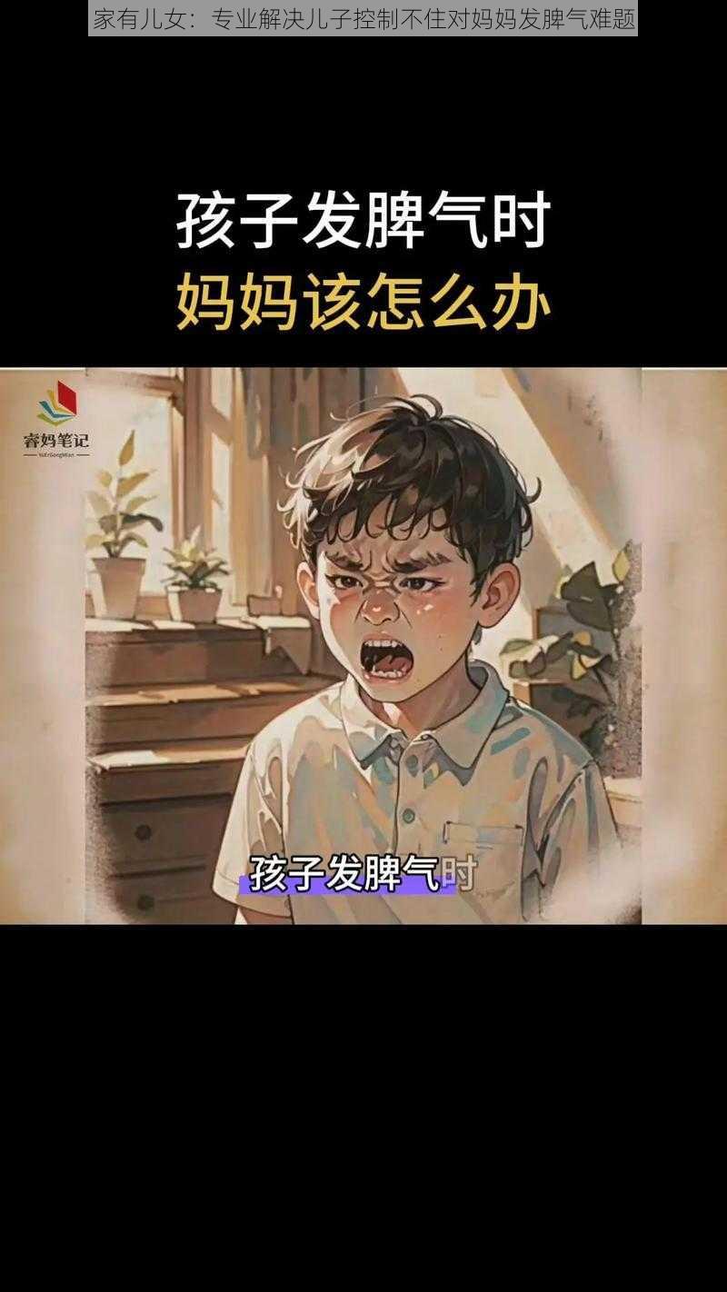 家有儿女：专业解决儿子控制不住对妈妈发脾气难题