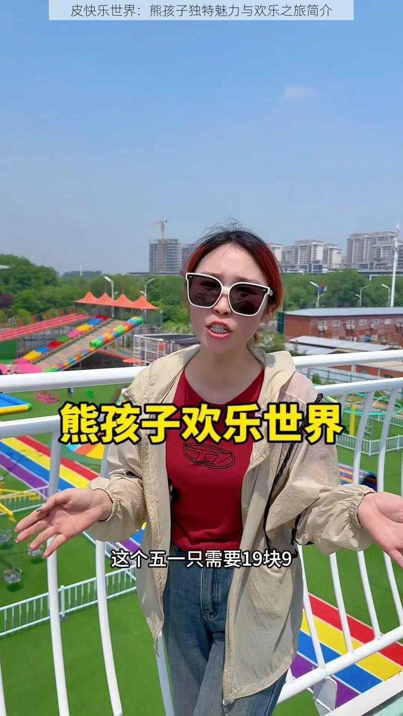 皮快乐世界：熊孩子独特魅力与欢乐之旅简介