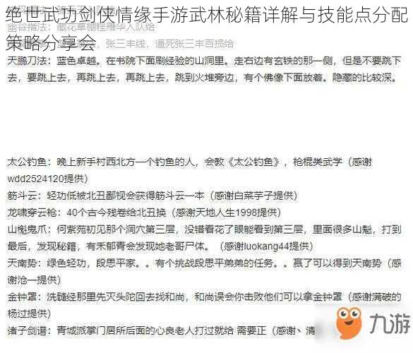 绝世武功剑侠情缘手游武林秘籍详解与技能点分配策略分享会