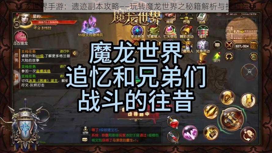 魔龙世界手游：遗迹副本攻略——玩转魔龙世界之秘籍解析与技巧运用