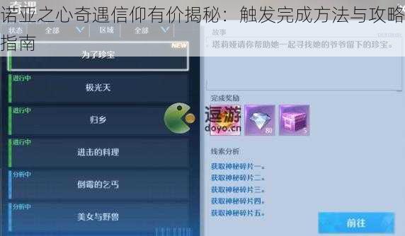 诺亚之心奇遇信仰有价揭秘：触发完成方法与攻略指南