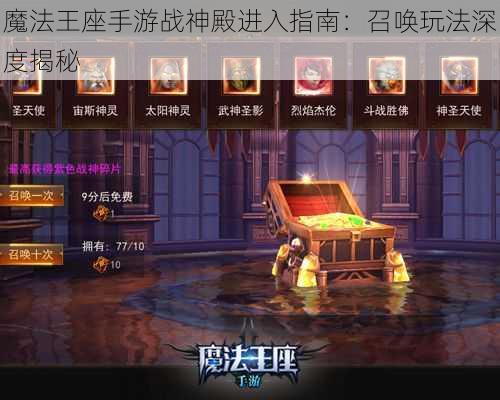 魔法王座手游战神殿进入指南：召唤玩法深度揭秘