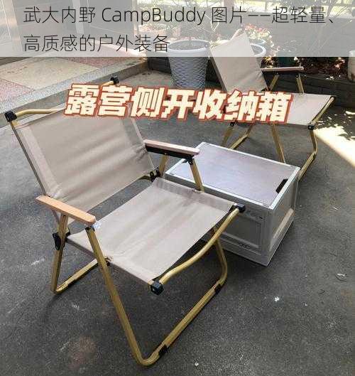 武大内野 CampBuddy 图片——超轻量、高质感的户外装备