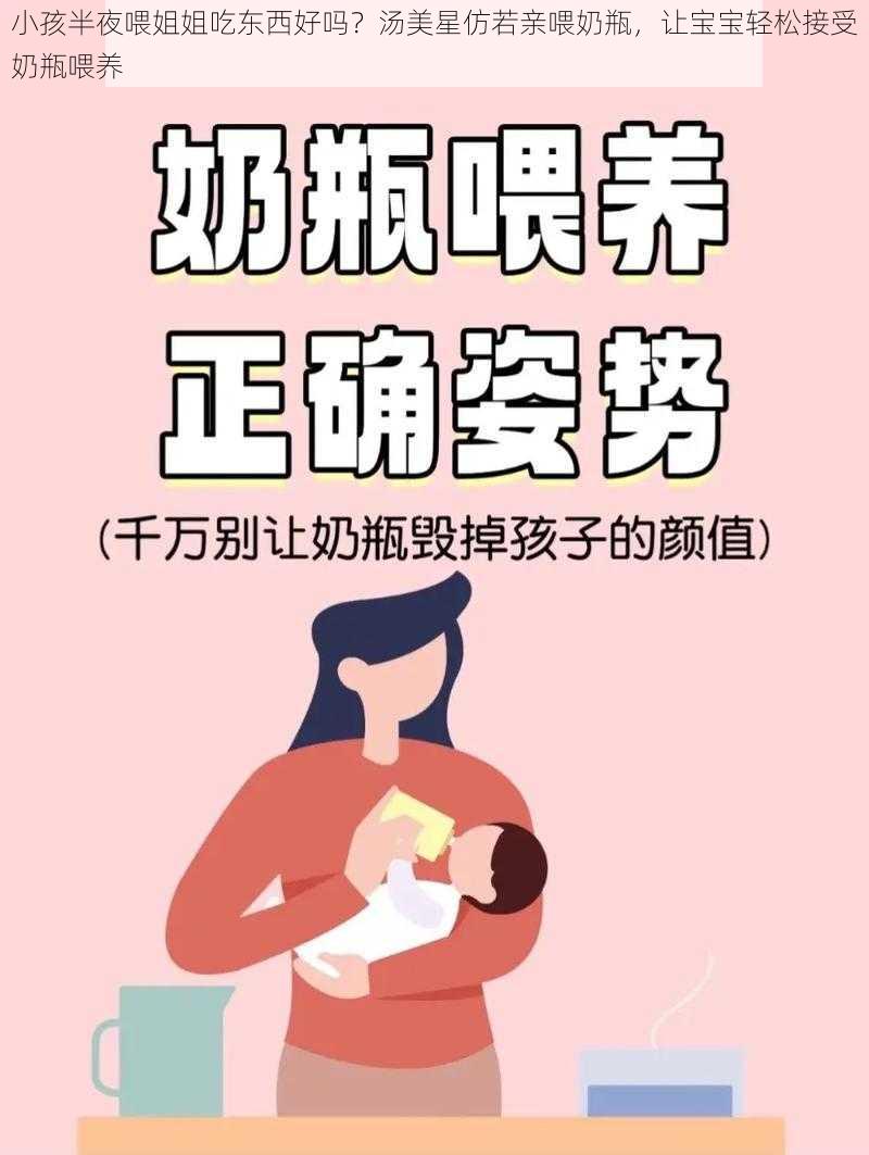 小孩半夜喂姐姐吃东西好吗？汤美星仿若亲喂奶瓶，让宝宝轻松接受奶瓶喂养