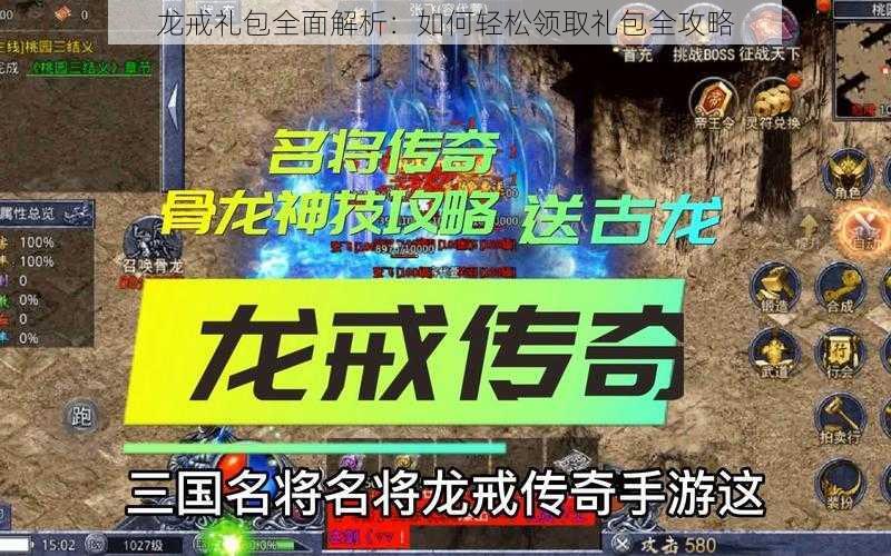 龙戒礼包全面解析：如何轻松领取礼包全攻略