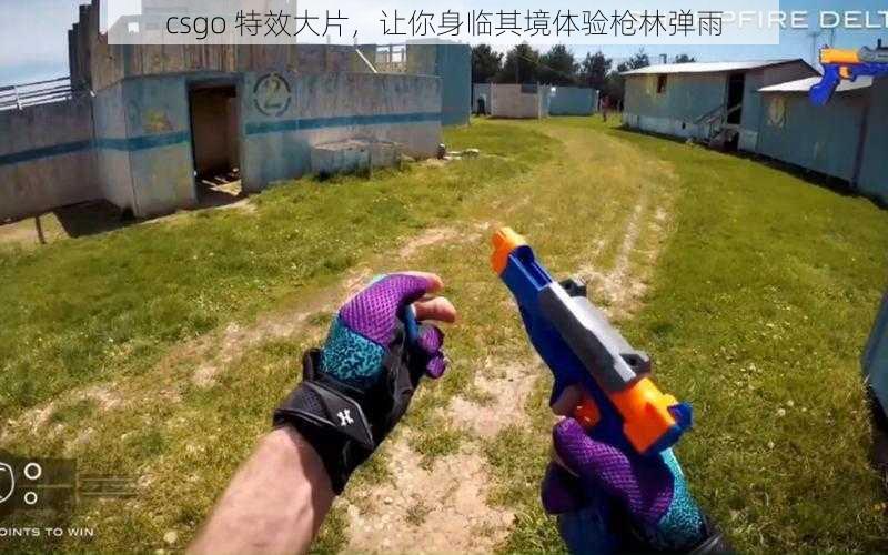 csgo 特效大片，让你身临其境体验枪林弹雨