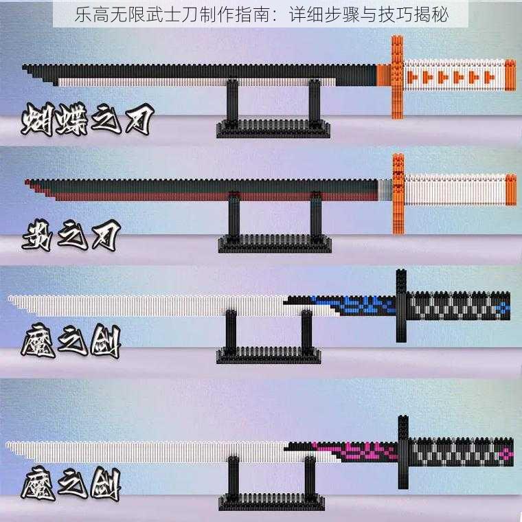 乐高无限武士刀制作指南：详细步骤与技巧揭秘