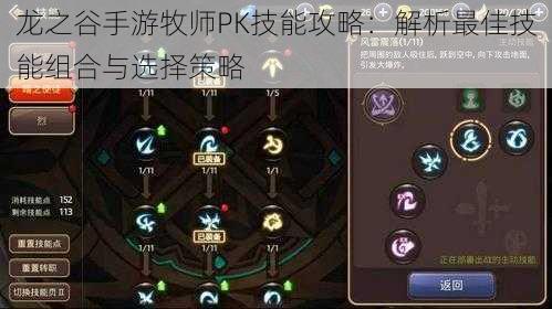 龙之谷手游牧师PK技能攻略：解析最佳技能组合与选择策略