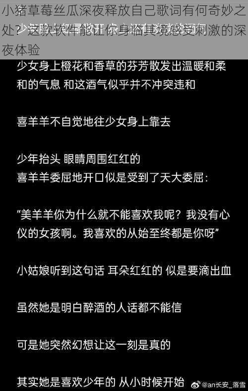 小猪草莓丝瓜深夜释放自己歌词有何奇妙之处？这款软件能让你身临其境感受刺激的深夜体验