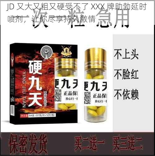 JD 又大又粗又硬受不了 XXX 牌助勃延时喷剂，让你尽享持久激情