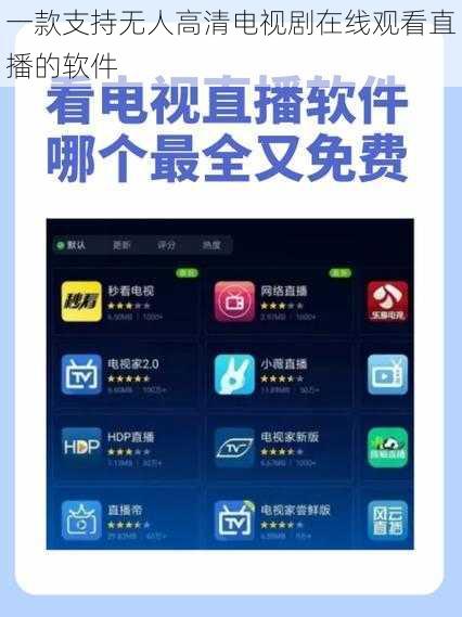 一款支持无人高清电视剧在线观看直播的软件