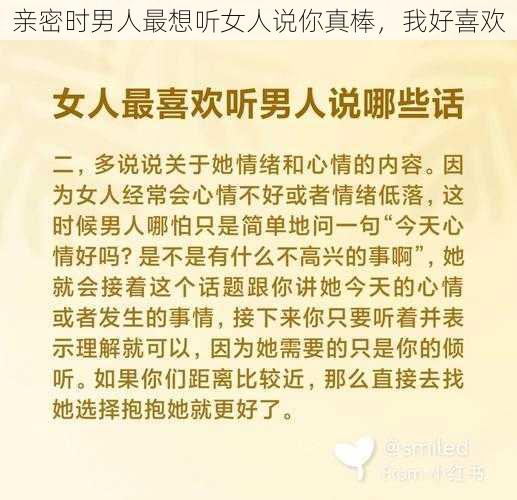 亲密时男人最想听女人说你真棒，我好喜欢