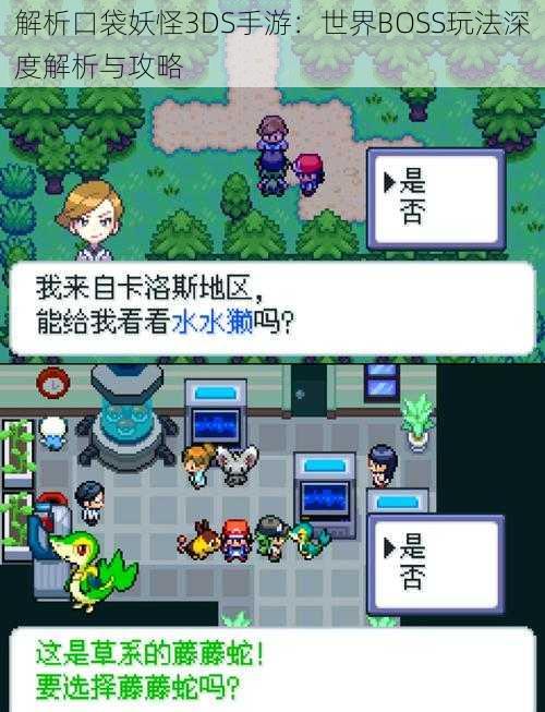 解析口袋妖怪3DS手游：世界BOSS玩法深度解析与攻略