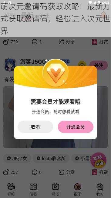 萌次元邀请码获取攻略：最新方式获取邀请码，轻松进入次元世界