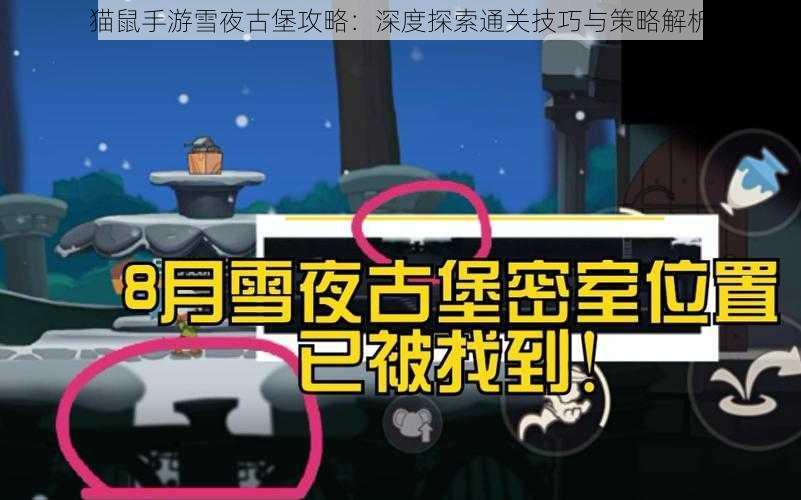 猫鼠手游雪夜古堡攻略：深度探索通关技巧与策略解析